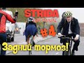 Strida. Задний тормоз!