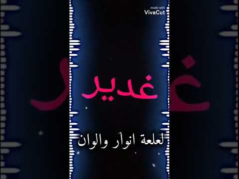 تصميم عن اسم غدير