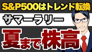 【夏まで株高】S&P500は上昇トレンドに転換 サマーラリー