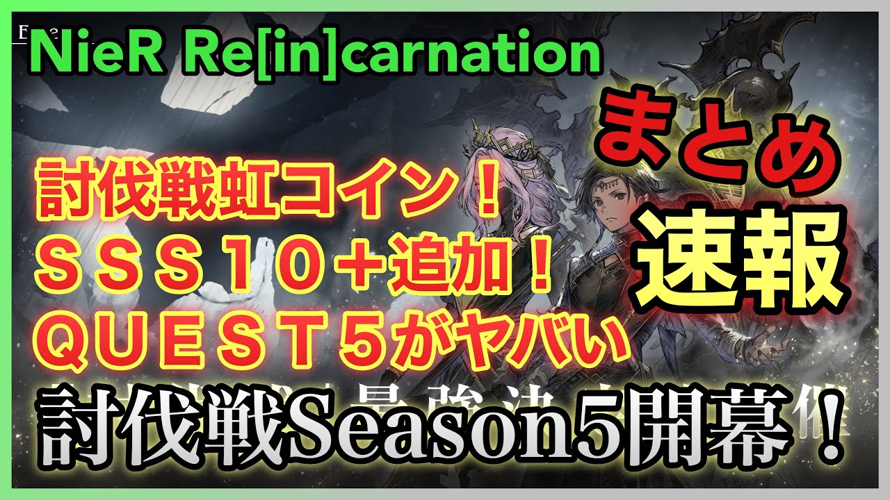 【NieR】まとめ速報！新ランク、虹コイン、そしてクエスト５がヤバい！討伐戦Season005開幕！【NieR Re[in]carnation】