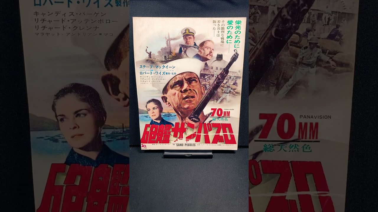 最終値下げ「砲艦サンパブロ」スティーブ・マックィーン　初版B2サイズポスター美品 Bibian 比比昂 - 当時物 砲艦サンパブロ 1966年公開 アメリカ