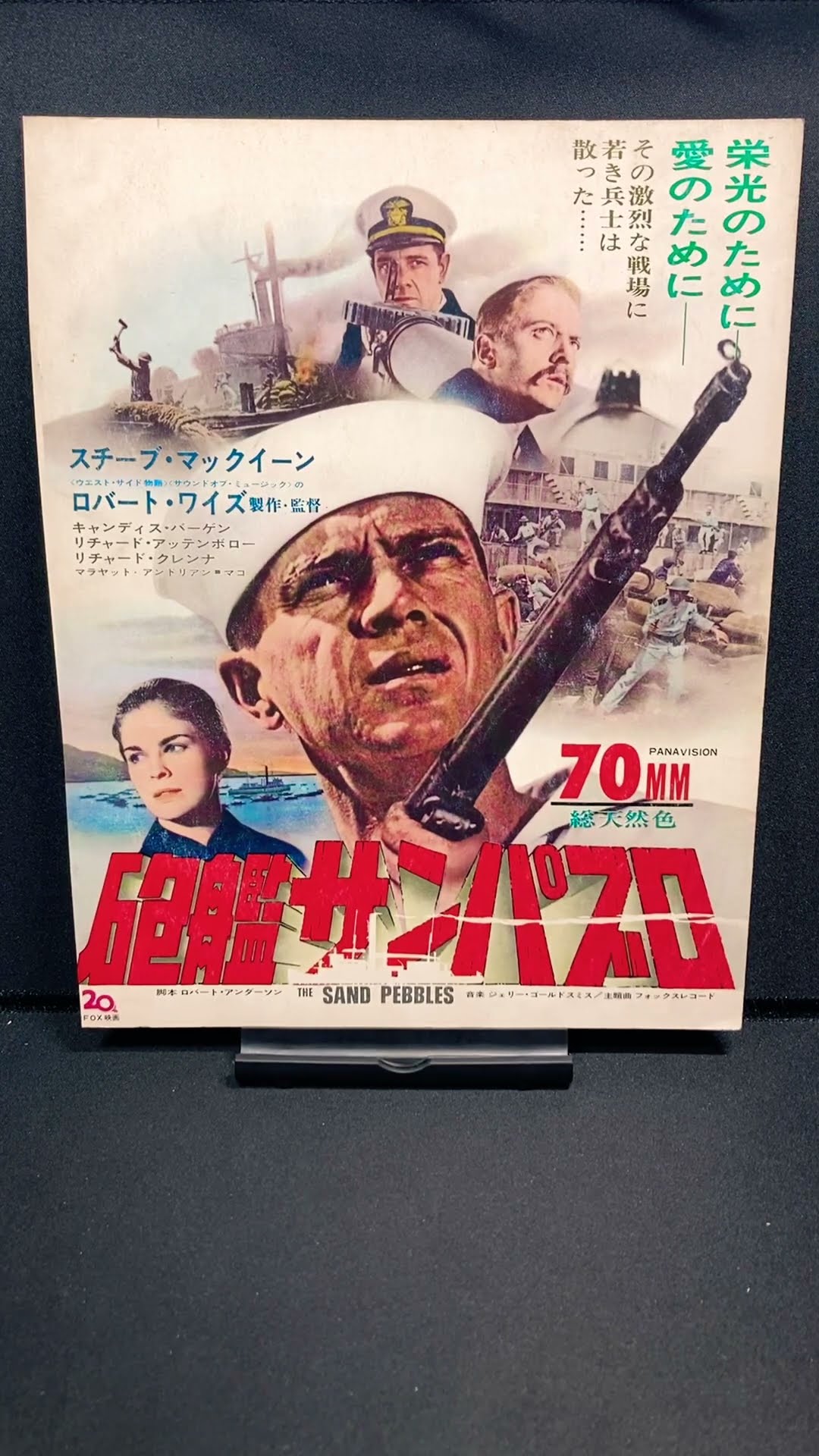 砲艦サンパブロ（The Sand Pebbles）1966年 スティーブ