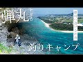 離島で釣りキャンプ！バイク1台でサバイバルする社畜