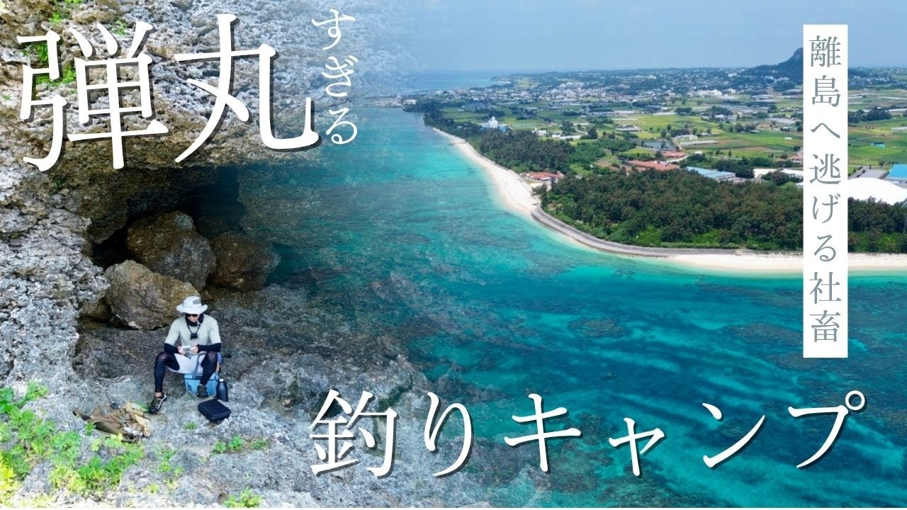 離島で釣りキャンプ！バイク1台でサバイバルする社畜