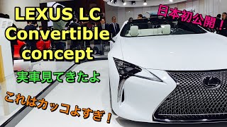 レクサス LC コンバーチブル コンセプトの実車見てきたよ☆これは迫力ありカッコ良しで日本初公開！LEXUS LC Convertible concept
