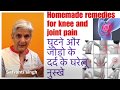 How to get rid of knee & joint pain, घुटनो के दर्द से हमेशा के लिए छुटकारा पाएंHome remedy for pain