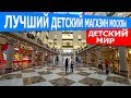 ЛУЧШИЙ ДЕТСКИЙ МАГАЗИН МОСКВЫ. ДЕТСКИЙ МИР НА ЛУБЯНКЕ