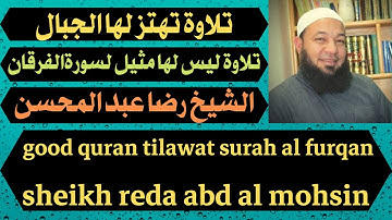 تلاوة تهتز لها الجبال ليس لها مثيل سورة الفرقان رضا عبد المحسن good quran tilawat