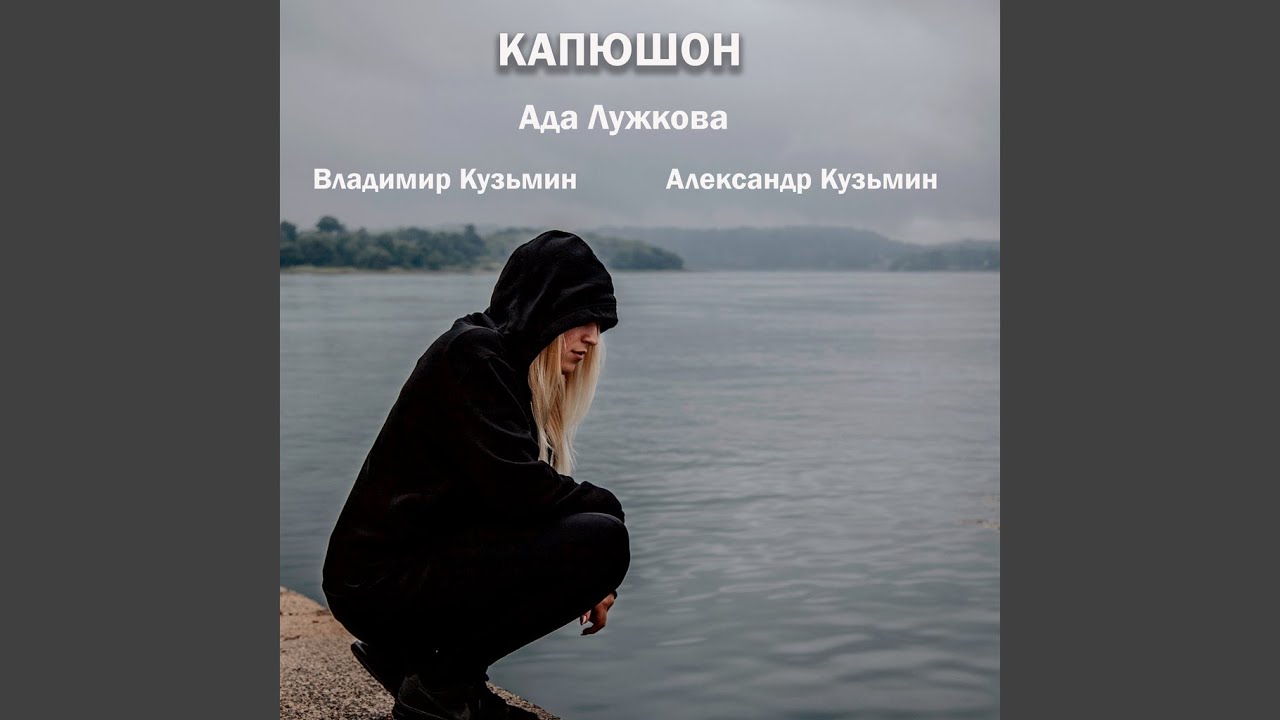 Капюшон - YouTube