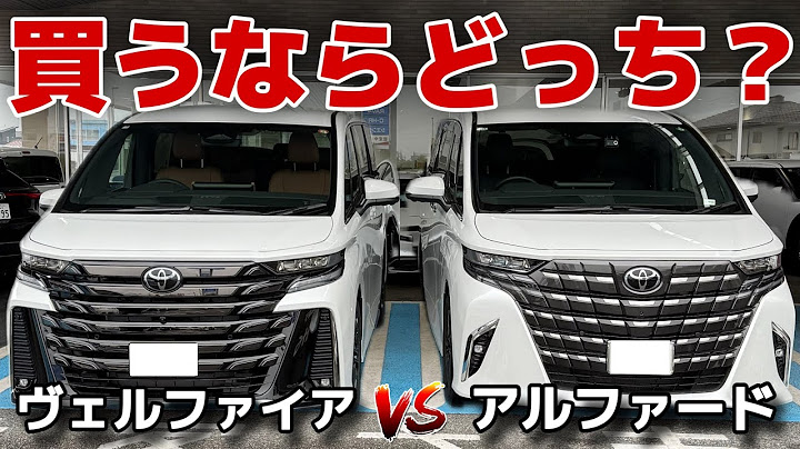 [Comprehensive Comparison] Alphard vs Vellfire: Which is the right choice? Owners talk about inte...