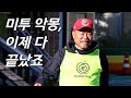 [김흥국을 만나다] 논란 그 후.. 축구장 찾아갔습니다