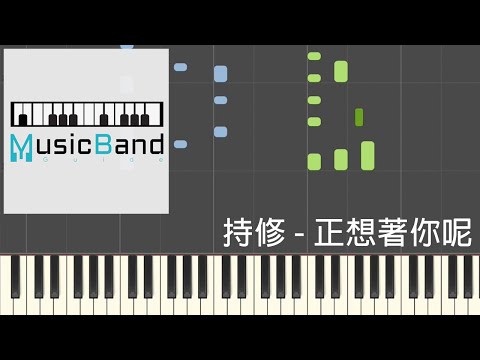 [琴譜版] 持修 ChihSiou - 正想著你呢 - Piano Tutorial 鋼琴教學 [HQ] Synthesia