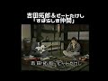 吉田拓郎&ビートたけし 1982年