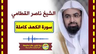 Sheikh naser alqtami | الشيخ ناصر القطامي | سورة الكهف | المصحف الكامل