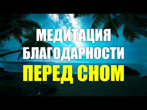 После этой медитации у Вас начнут происходить Чудеса | Медитация благодарности перед сном 🙏