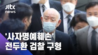 전두환 '사자명예훼손 혐의' 결심공판…검찰 구형량 주목 / JTBC 아침&