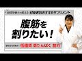 【管理栄養士 推奨】腹筋を割りたい方におすすめのサプリメント【ビーレジェンド鍵谷TV】