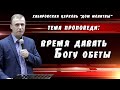 &quot;Время давать Богу обеты&quot; // 14.06.2020