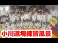 最年少は2歳半！ 小川道場練習風景「日常五心」〜乱取り
