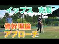 7年付き合ったアプローチイップスに別れを告げた「骨幹理論アプローチ」【てげてげゴルフチャンネル コラボ】YUちゃんの部屋