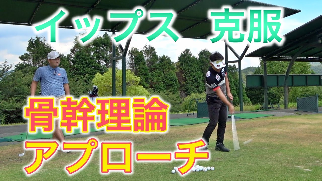 7年付き合ったアプローチイップスに別れを告げた「骨幹理論アプローチ」【てげてげゴルフチャンネル コラボ】YUちゃんの部屋