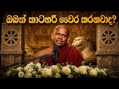 Welimada Saddaseela Thero | වෛරය / budu bana 2026 / dharma deshana