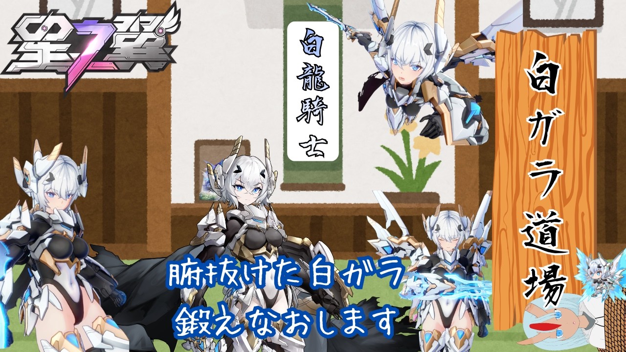 星之翼】他キャラにうつつを抜かした男の白ガラ練習枠【Starward