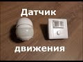 Как подключить и настроить датчик движения!