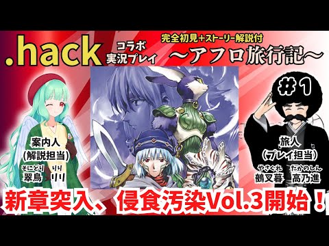 【.hack//侵食汚染Vol.3】解説付き初見実況プレイ ～アフロ旅行記 3幕～ 第一回【#翠鳥リリ #鵺叉暮高乃進】