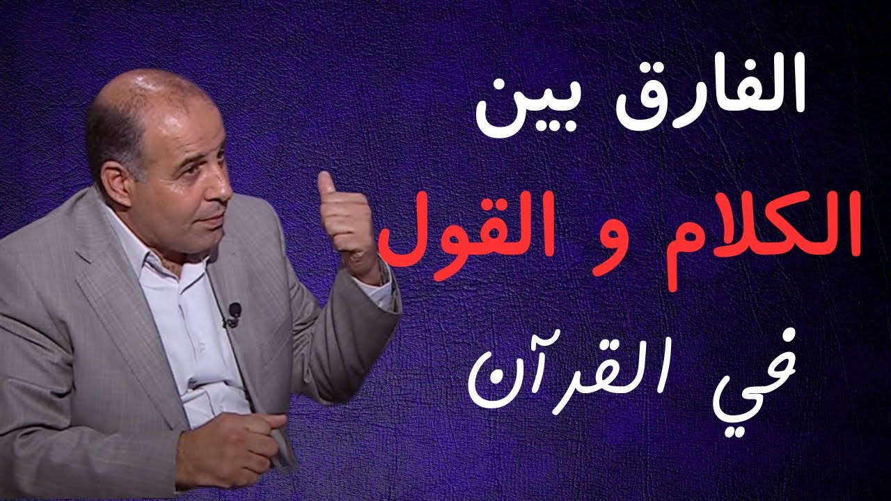 2  - الفارق بين الكلام والقول في القرآن الكريم