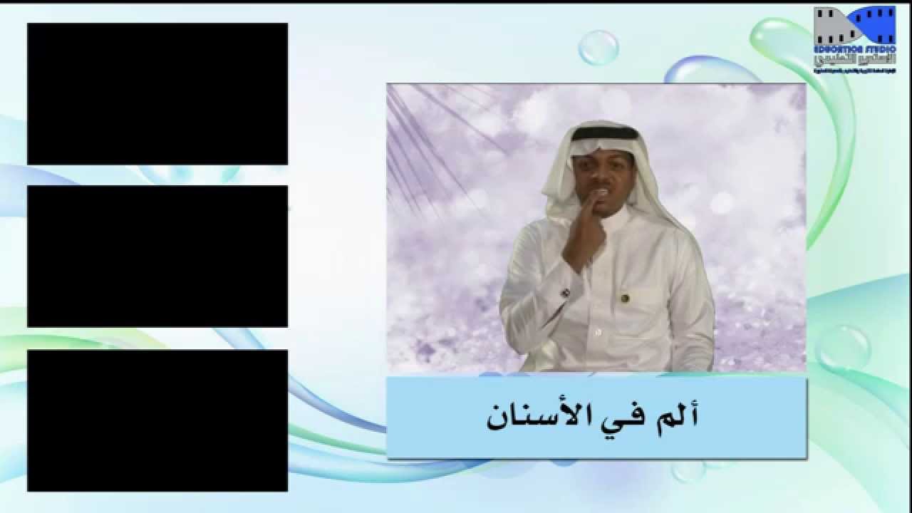 مصطلحات لغة الإشارة خاصة بالمستشفى