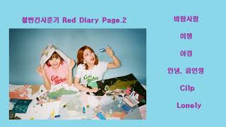 [FULL ALBUM]볼빨간사춘기(Bolbbalgan4) -Red Diary Page.2