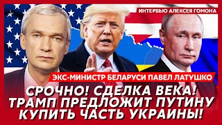 Буданов взял Лукашенко на понт! У него инсульт! Конец войны в пятницу – экс-министр Беларуси Латушко