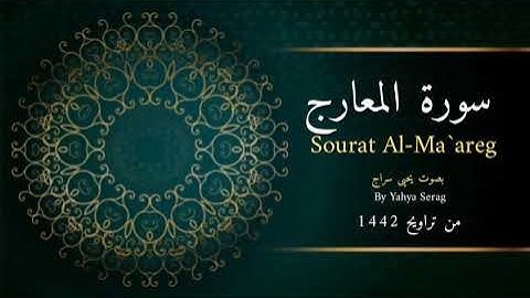 سورة المعارج كاملة ❤️ ... بصوت يحيى سراج .. من تراويح رمضان 1442ه‍