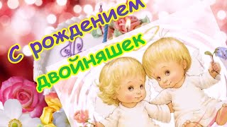 Поздравить мальчика и девочку двойняшек с днем рождения: rakel30.ucoz.ru