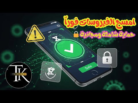 إزالة الفيروسات من هاتفك نهائيا و أفضل برنامج لحماية الهاتف