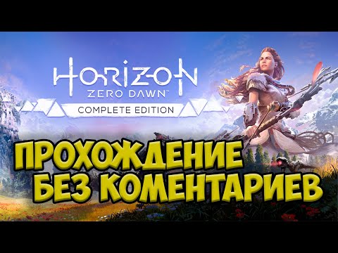 🔥СТРИМ HORIZON Zero dawn🔥ПРОХОЖДЕНИЕ БЕЗ КОМЕНТАРИЕВ🔥#1