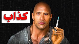 كل حاجة في ذا روك كانت كذبة ..