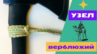 Верблюжий Узел. Вы 100% О Нём Не Знали! Camel Knot. @Roma_Luk