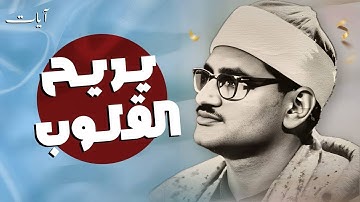 تلاوة تريح القلب وتبكي العين | الصوت الباكي الشيخ محمد صديق المنشاوي