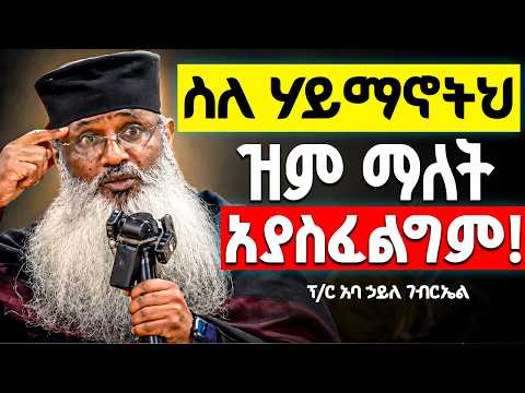 🛑#new ዝምታ የሚያስፈልግበት ጊዜ አሁን አይደለም! | ሁልጊዜ ይህን እንጸልይ || ህይወትን የሚቀይር እጅግ ትምህርት ምክር ፕ/ር አባ ኃይለ ገብርኤል