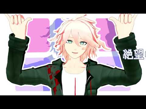 【ダンガンロンパMMD】狛枝凪斗でp.h.