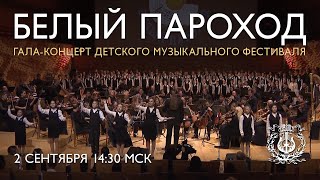 картинка: Гала-концерт детского музыкального фестиваля «Белый Пароход»