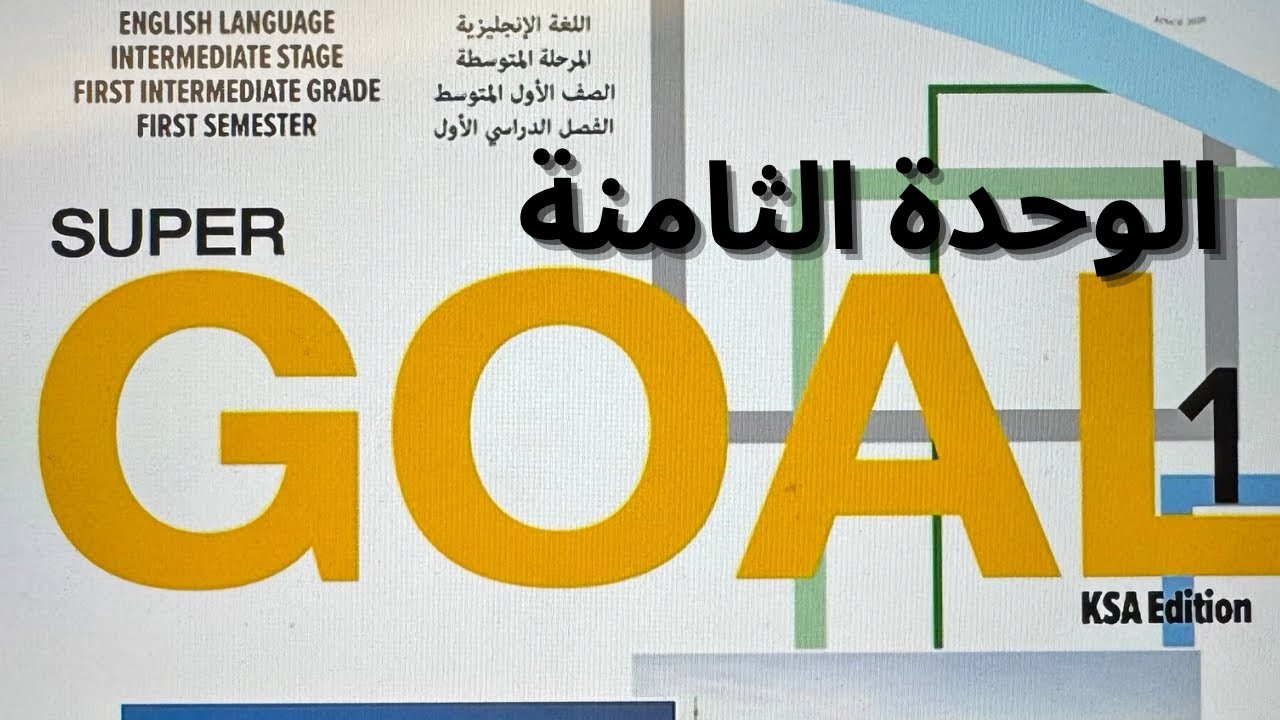 انجليزي الصف الأول متوسط الوحدة الثامنة 2