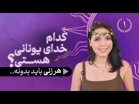 هر زنی باید بدونه الهه ی درون هر زن قسمت اول