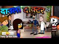 दाउला डाक्टरसो 😜 Funny Cartoon Video 🔥 Daola Khasi Doctor || Bodoland Entertainment ||