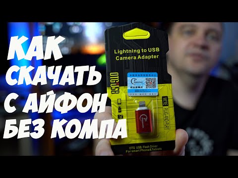 Адаптер OTG Lightning для Айфон ( флешка для айфон) с алиэкспресс