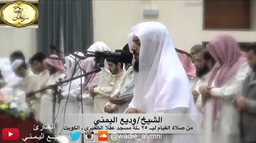 وديع اليمني - تلاوة خاشعة من قيام الليلة ٢٥ من رمضان ١٤٣٧ هـ - بمسجد عقلا الظفيري - من سورة النمل