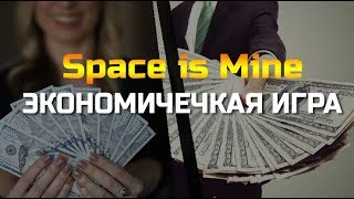ВЫВОД ИЗ Space is Mine!!! Новая экономическая игра которая платит!!!!