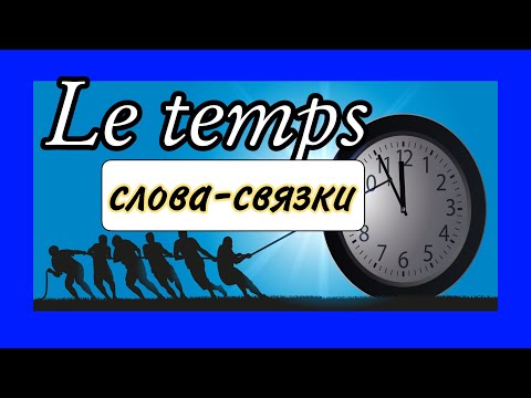 LE TEMPS (время) - предлоги и слова-связки со словом temps | французский по полочкам